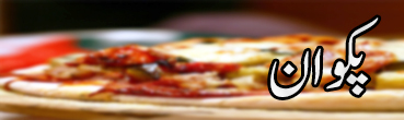 Pakwan Widget