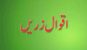 aqwal zareen