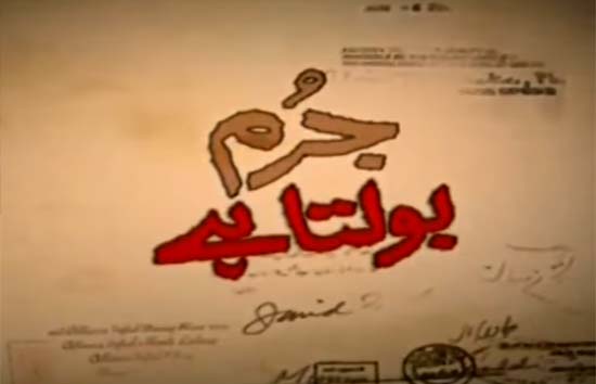 Jurm Bolta Hai by Ary News