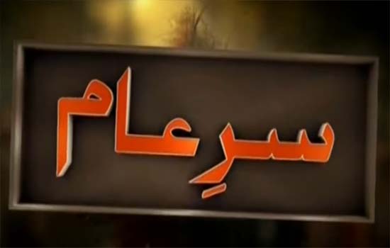 Sar e Aam by Ary News