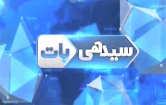 Seedhi Baat by Capital TV